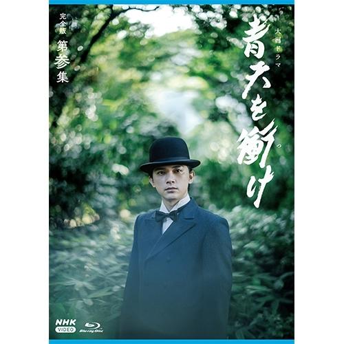 大河ドラマ 青天を衝け 完全版 第参集 ブルーレイBOX 全4枚 BD【NHK DVD公式】