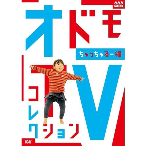 オドモTV コレクション ちゅっちゅるー編 DVD【NHK DVD公式】