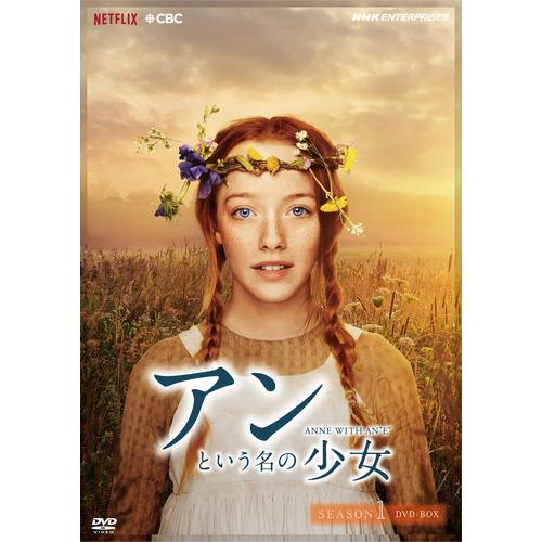 エントリーでP10倍！ アンという名の少女 シーズン1（新価格版） DVD-BOX 全4枚