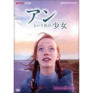 アンという名の少女 シーズン2（新価格版） DVD-BOX 全5枚｜nhkgoods