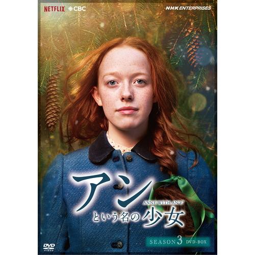エントリーでP10倍！ アンという名の少女 シーズン3（新価格版） DVD-BOX 全5枚