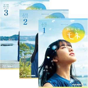 連続テレビ小説 おかえりモネ 完全版 ブルーレイBOX 全3巻セット BD【NHK DVD公式】