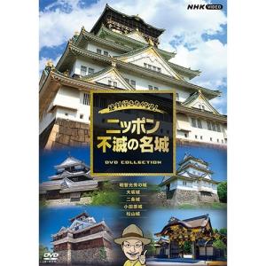 絶対行きたくなる！ニッポン不滅の名城 DVD 全5枚【NHK DVD公式】