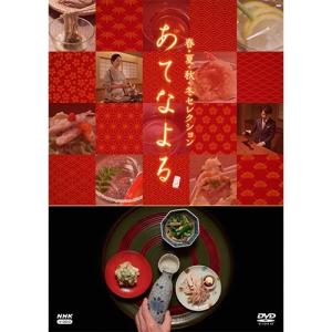 あてなよる 春夏秋冬セレクション DVD 全4枚【NHK DVD公式】｜nhkgoods