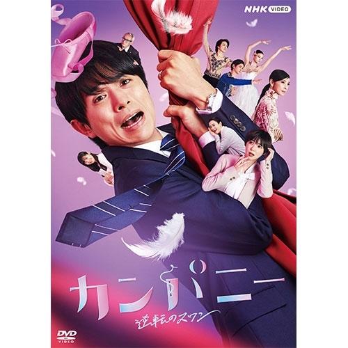 エントリーでP10倍！ カンパニー 逆転のスワン DVD-BOX 全4枚【NHK DVD公式】