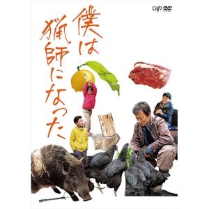 僕は猟師になった DVD【NHK DVD公式】