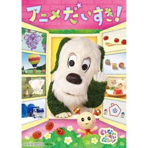 エントリーでP10倍！ いないいないばあっ！ アニメだいすき！ DVD【NHK DVD公式】