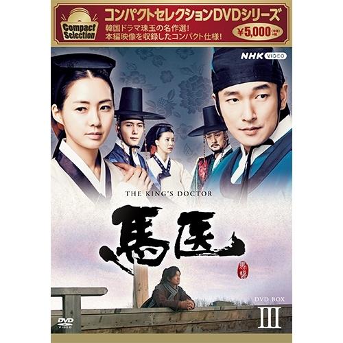 コンパクトセレクション 馬医 DVD-BOX3 全5枚【NHK DVD公式】