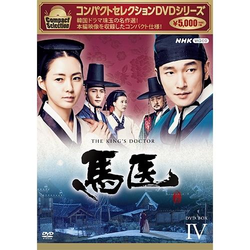 コンパクトセレクション 馬医 DVD-BOX4 全5枚【NHK DVD公式】