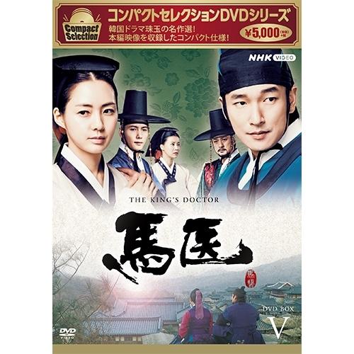 エントリーでP10倍！ コンパクトセレクション 馬医 DVD-BOX5 全5枚【NHK DVD公式】