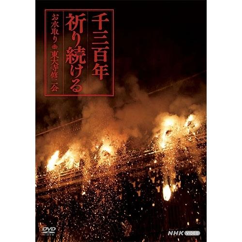 エントリーでP10倍！ 千三百年祈り続ける 〜お水取り・東大寺修二会〜 DVD【NHK DVD公式】
