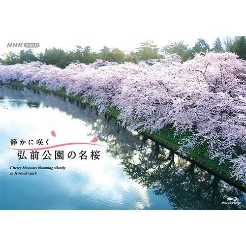 静かに咲く 弘前公園の名桜 ブルーレイ BD【NHK DVD公式】