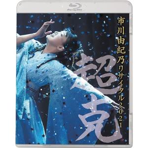 市川由紀乃リサイタル2021〜超克〜 ブルーレイ BD