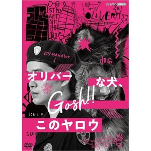 オリバーな犬、(Gosh!!)このヤロウ DVD 全2枚【NHK DVD公式】｜nhkgoods