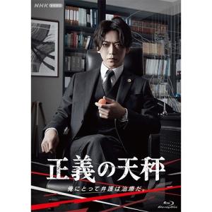 正義の天秤 ブルーレイ 全2枚 BD【NHK DVD公式】｜NHKスクエア