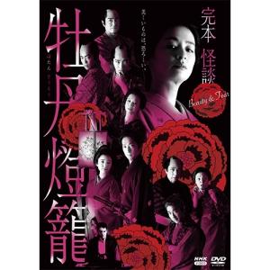 完本 怪談牡丹燈籠 DVD 全3枚【NHK DVD公式】｜nhkgoods