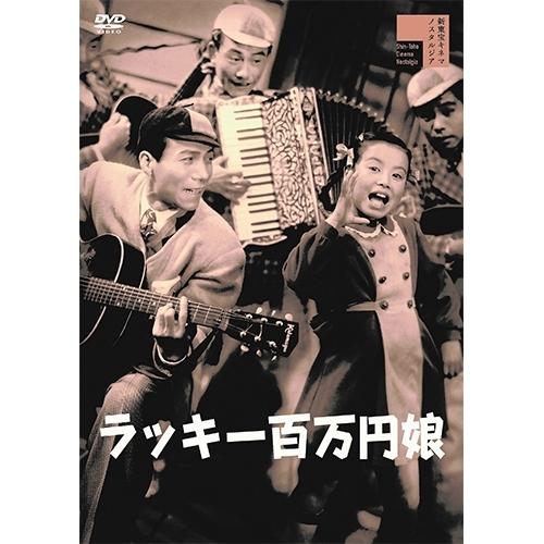 映画 ラッキー百万円娘（びっくり五人男） DVD【NHK DVD公式】