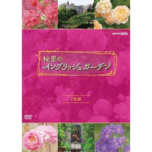 秘密のイングリッシュガーデン DVD 全2枚セット【NHK DVD公式】