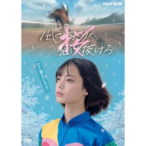 風の向こうへ駆け抜けろ DVD 全2枚 【NHK DVD公式】｜nhkgoods