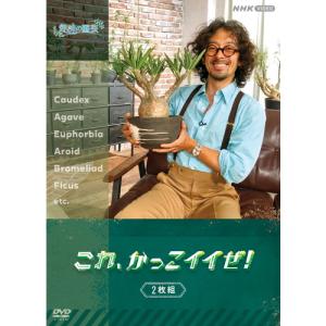 趣味の園芸 これ、かっこイイぜ！ DVD 全2枚セット｜nhkgoods