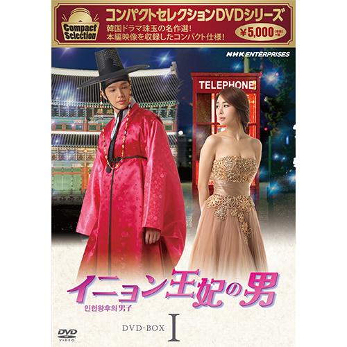 エントリーでP10倍！ コンパクトセレクション イニョン王妃の男 DVD-BOX1 全4枚