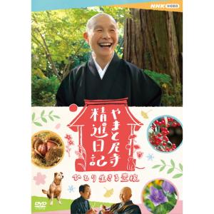 やまと尼寺 精進日記 ひとり生きる豊穣 DVD