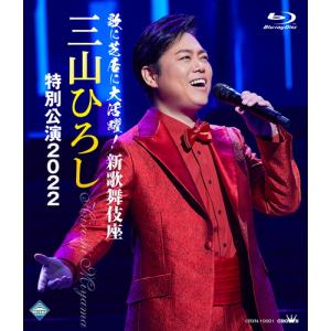 歌に芝居に大活躍！新歌舞伎座 三山ひろし特別公演2022 ブルーレイ