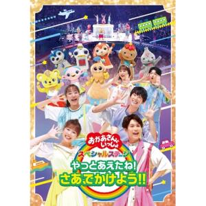 「おかあさんといっしょ」スペシャルステージ 〜やっとあえたね！さあ、でかけよう！！〜 DVD｜nhkgoods