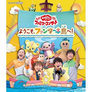 「おかあさんといっしょ」ファミリーコンサート 〜ようこそ、ファンターネ島へ！〜