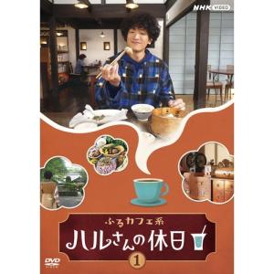 ふるカフェ系 ハルさんの休日 Vol.1 DVD｜nhkgoods