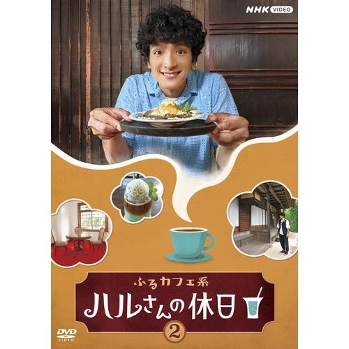 エントリーでP10倍！ ふるカフェ系 ハルさんの休日 Vol.2 DVD