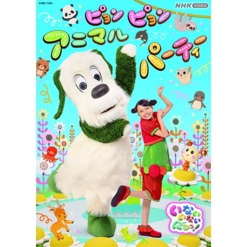 エントリーでP10倍！ いないいないばあっ！ ピョンピョンアニマルパーティー DVD