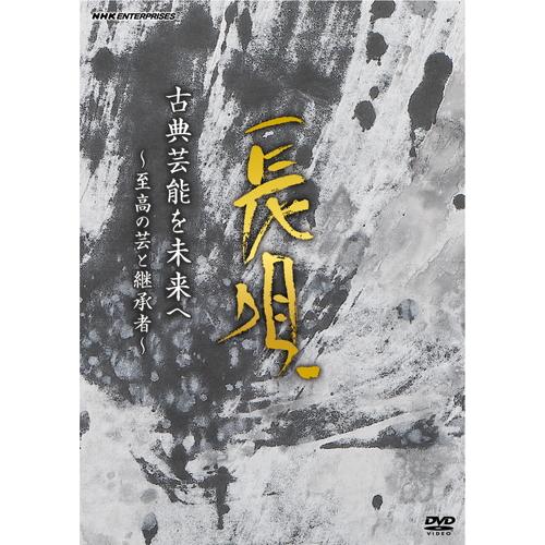 古典芸能を未来へ〜至高の芸と継承者〜長唄 DVD