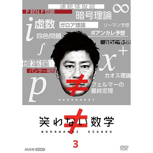 エントリーでP10倍！ 笑わない数学 3 DVD