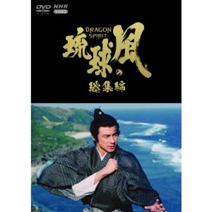 大河ドラマ 琉球の風 総集編 DVD｜NHKスクエア