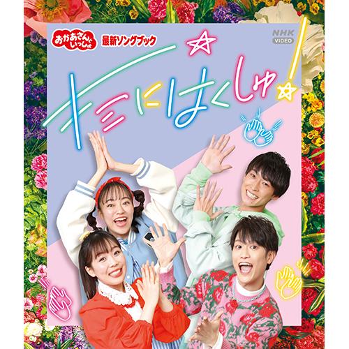 エントリーでP10倍！ 「おかあさんといっしょ」最新ソングブック キミにはくしゅ！ ブルーレイ