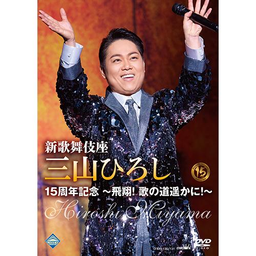 新歌舞伎座 三山ひろし15周年記念 〜飛翔！ 歌の道遥かに！〜 DVD 全2枚