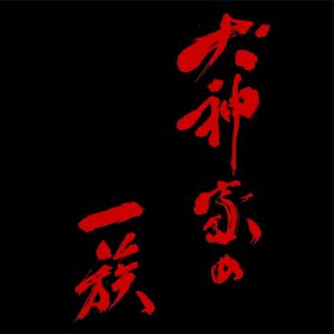 エントリーでP10倍! 犬神家の一族 DVD 全2枚の詳細画像1