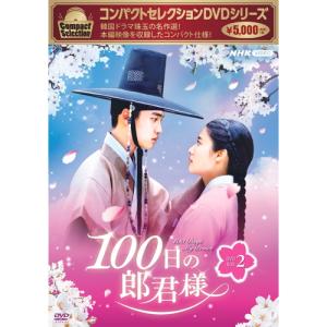 コンパクトセレクション 100日の朗君様 DVD-BOX2 全4枚｜nhkgoods