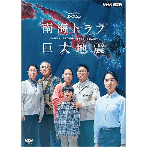 NHKスペシャル 南海トラフ巨大地震 DVD 全2枚