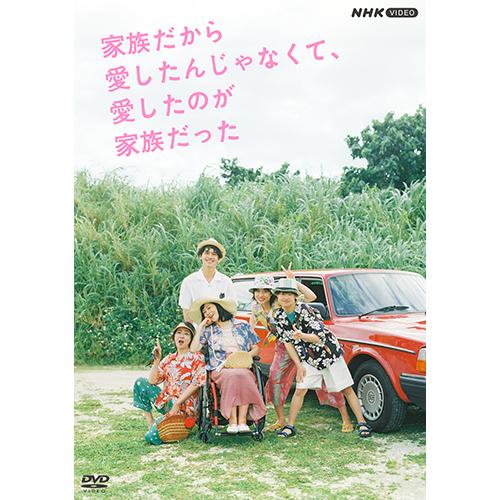 エントリーでP10倍！ 家族だから愛したんじゃなくて、愛したのが家族だった DVD 全5枚