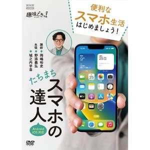 たちまちスマホの達人 DVD 全2枚｜nhkgoods