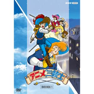 アニメ三銃士 DVD-BOXI 全5枚｜nhkgoods