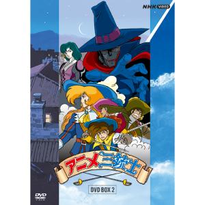 アニメ三銃士 DVD-BOXII 全5枚｜nhkgoods