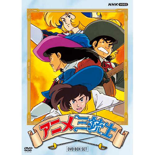 アニメ三銃士 DVD-BOX SET 全10枚