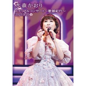 水森かおり メモリアルコンサート〜歌謡紀行〜2023.9.25 DVD 全2枚