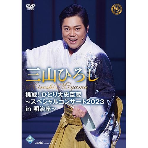 エントリーでP10倍！ 三山ひろし 挑戦！ひとり大忠臣蔵〜スペシャルコンサート2023 in 明治座...