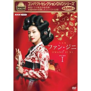 コンパクトセレクション ファン・ジニ DVD-BOXI 全4枚｜nhkgoods