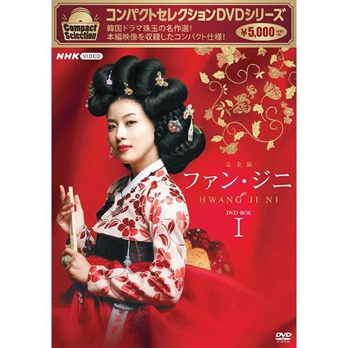 コンパクトセレクション ファン・ジニ DVD-BOXI 全4枚