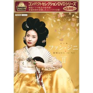 コンパクトセレクション ファン・ジニ DVD-BOXII 全4枚｜nhkgoods